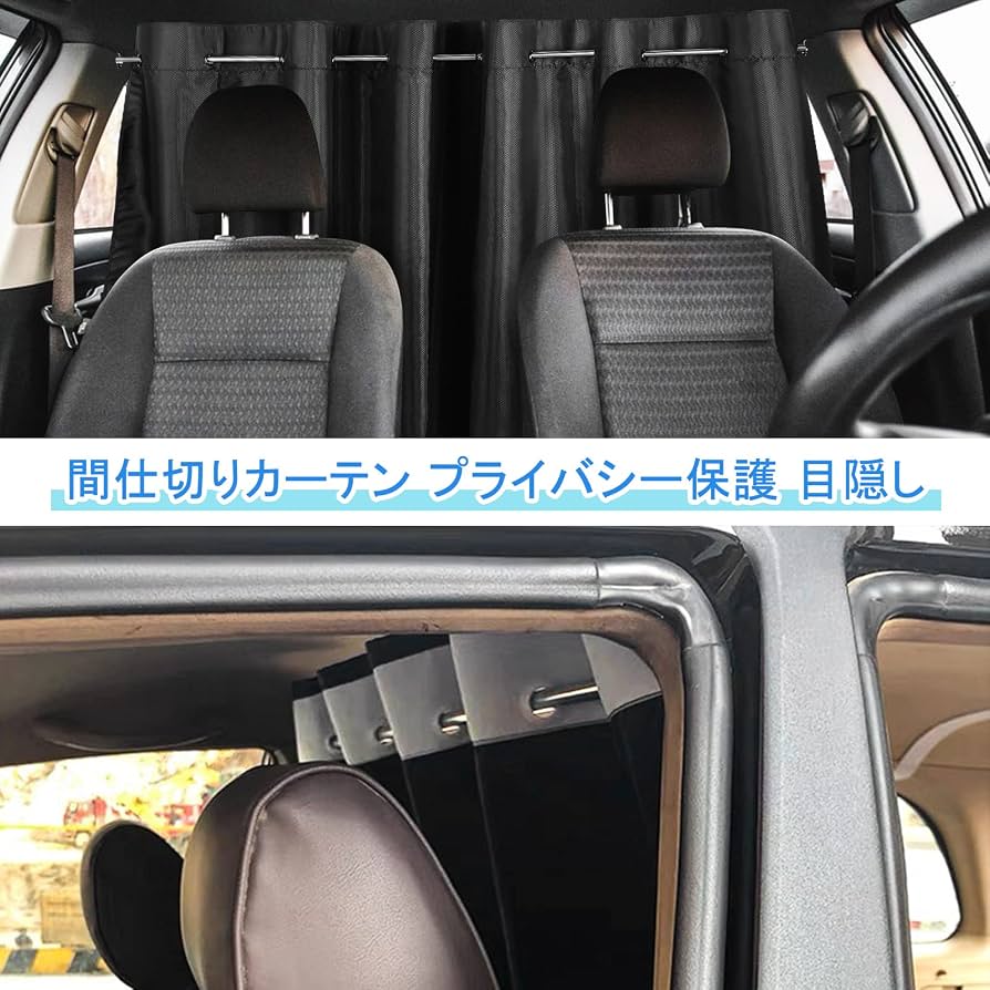 Amazon | ZATOOTO 車用 間仕切りカーテン 厚手 車中泊 伸縮棒つき 丈