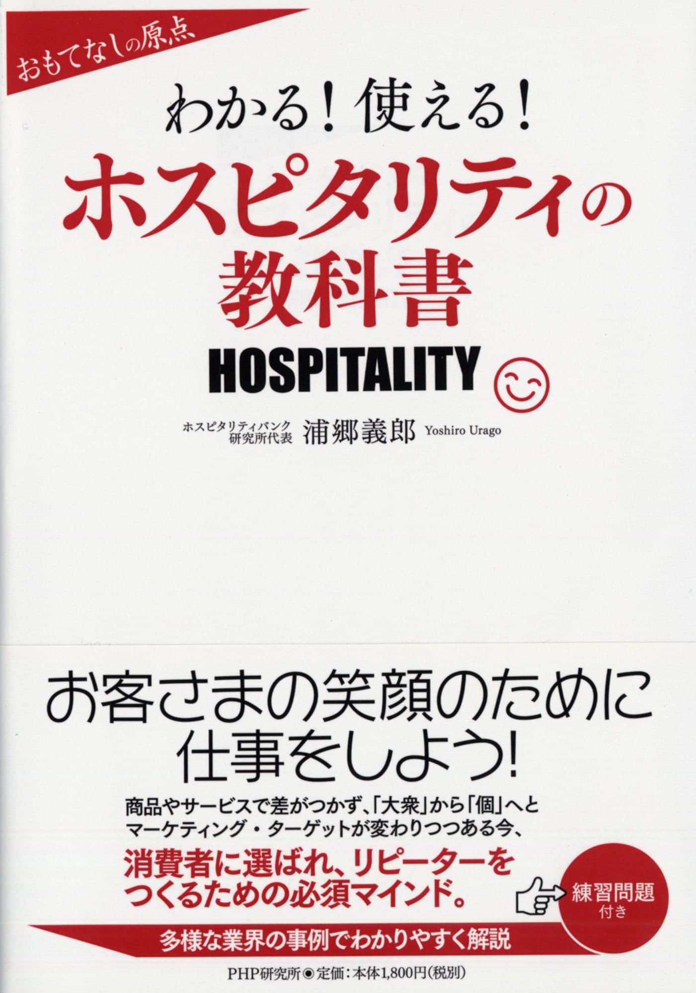 わかる! 使える! ホスピタリティの教科書 | 浦郷 義郎 |本 | 通販 | Amazon
