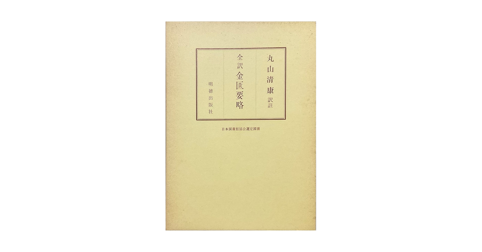 全訳　金匱要略　丸山　清康 全訳 金匱要略 | 丸山 清康 |本 | 通販 | Amazon