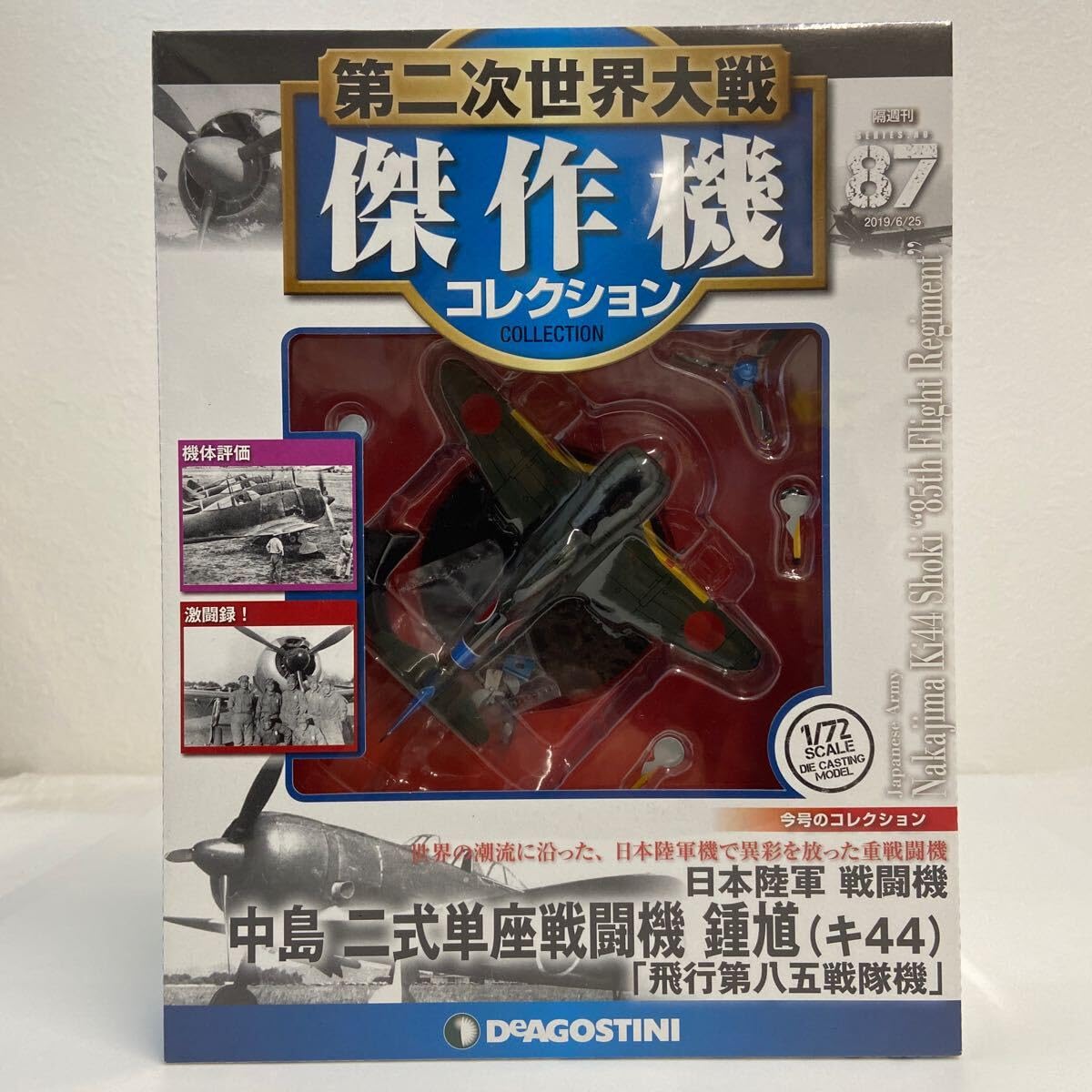 ディアゴスティーニ 二次大戦傑作機 ♯25中島鍾馗♯26中島97式 Amazon