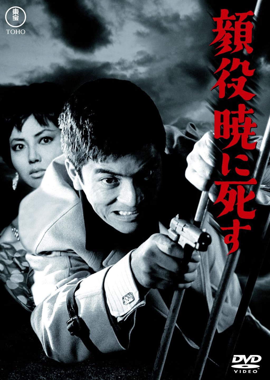 顔役暁に死す 【東宝DVDシネマファンクラブ】(中古品) Amazon.co.jp: 顔役暁に死す＜東宝DVD名作セレクション＞ : 大藪春彦