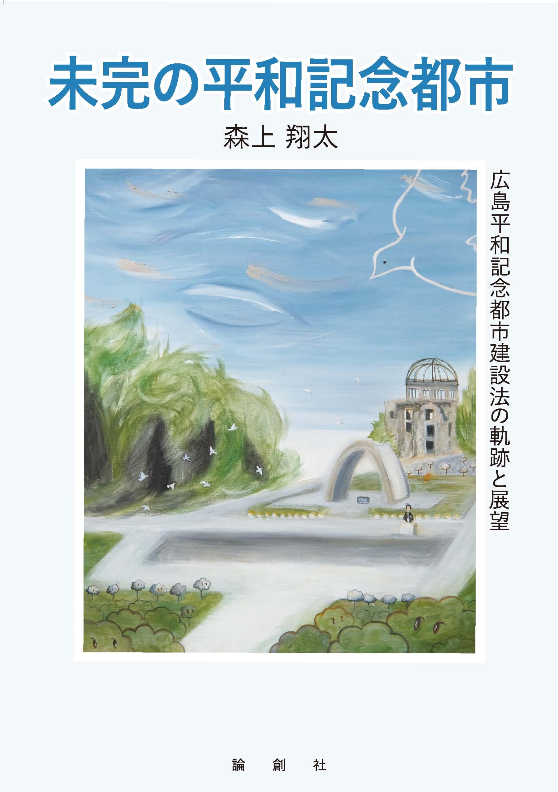 未完の平和記念都市: 広島平和記念都市建設法の軌跡と展望 | 森上翔太