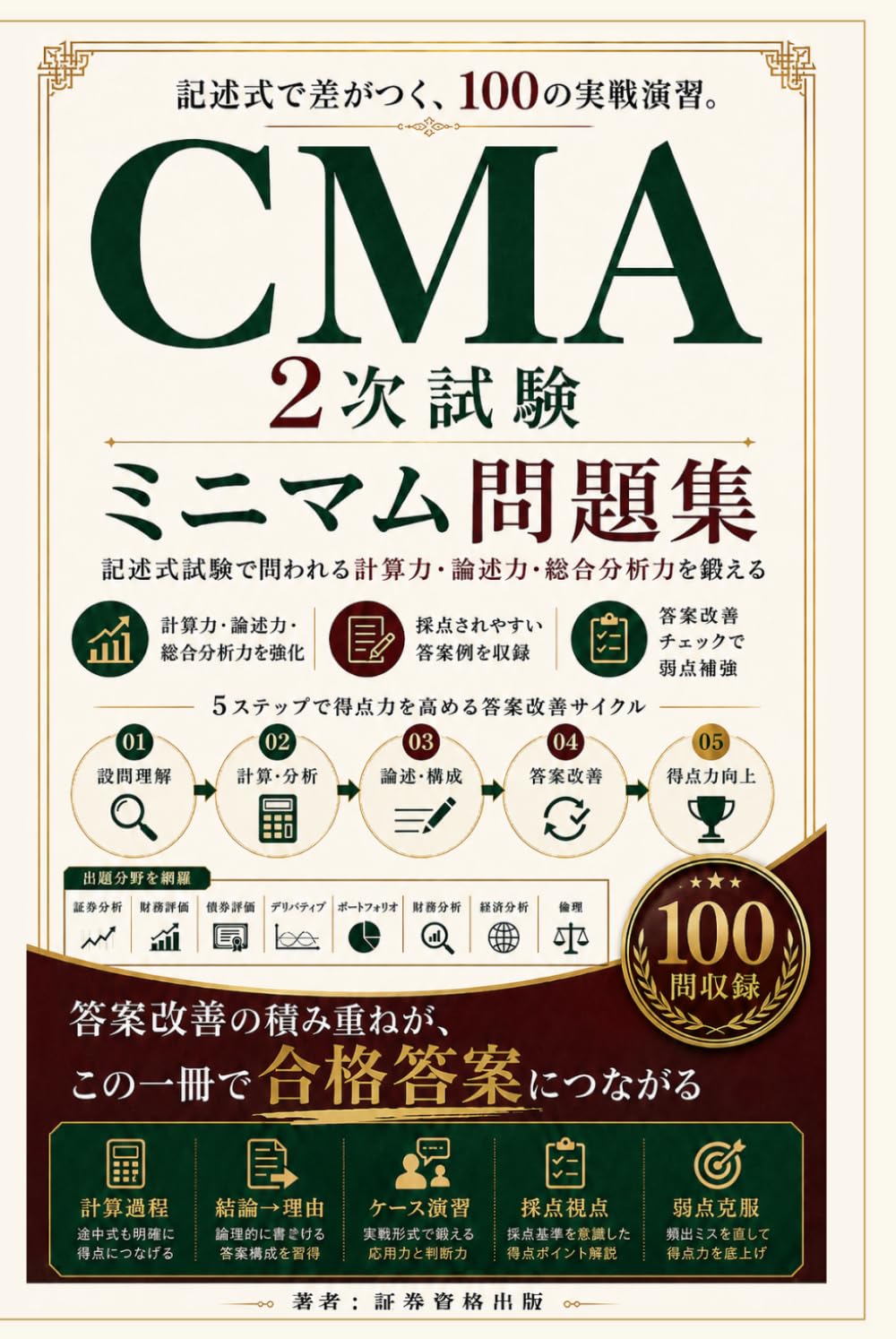 CMA 第2次レベル ミニマム問題集: 記述式で問われる計算力・論述力・総合分析力を鍛える