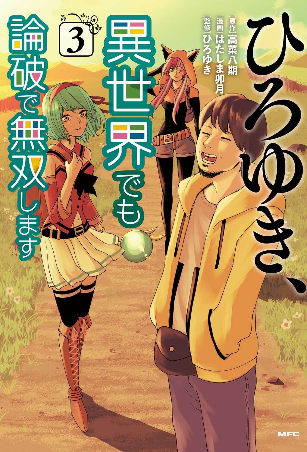 Amazon.co.jp: ひろゆき、異世界でも論破で無双します 3 (MFC) : 高菜