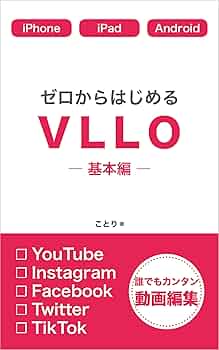 Amazon.co.jp: ゼロからはじめるVLLO―基本編―: 誰でもカンタン