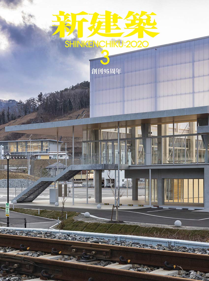 新建築2020年3月号/リノベーション・最新プロジェクト |本 | 通販 | Amazon