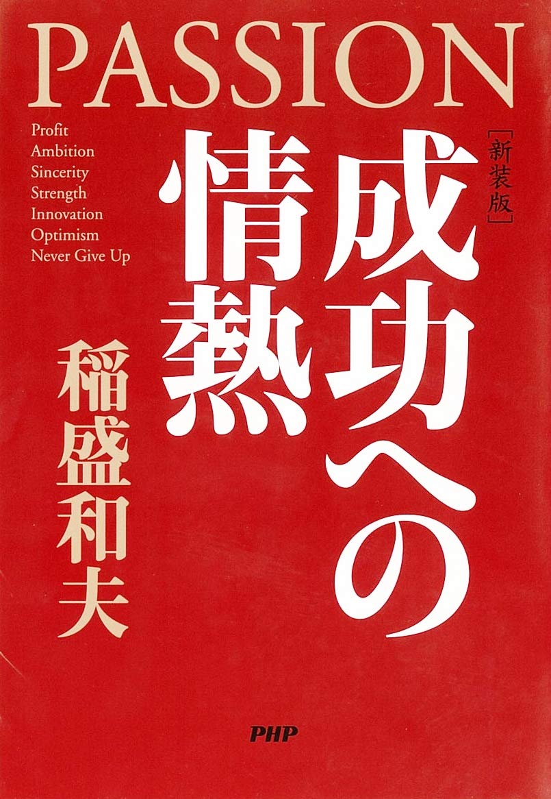 新装版 成功への情熱 稲盛 和夫 本 通販 Amazon