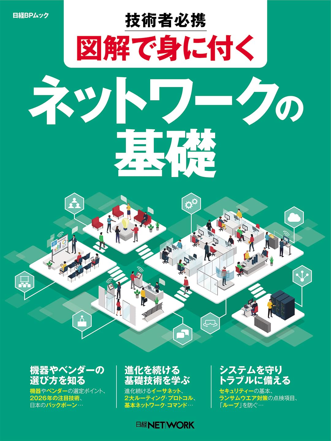 技術者必携 図解で身に付く ネットワークの基礎 (日経BPムック) | 日経