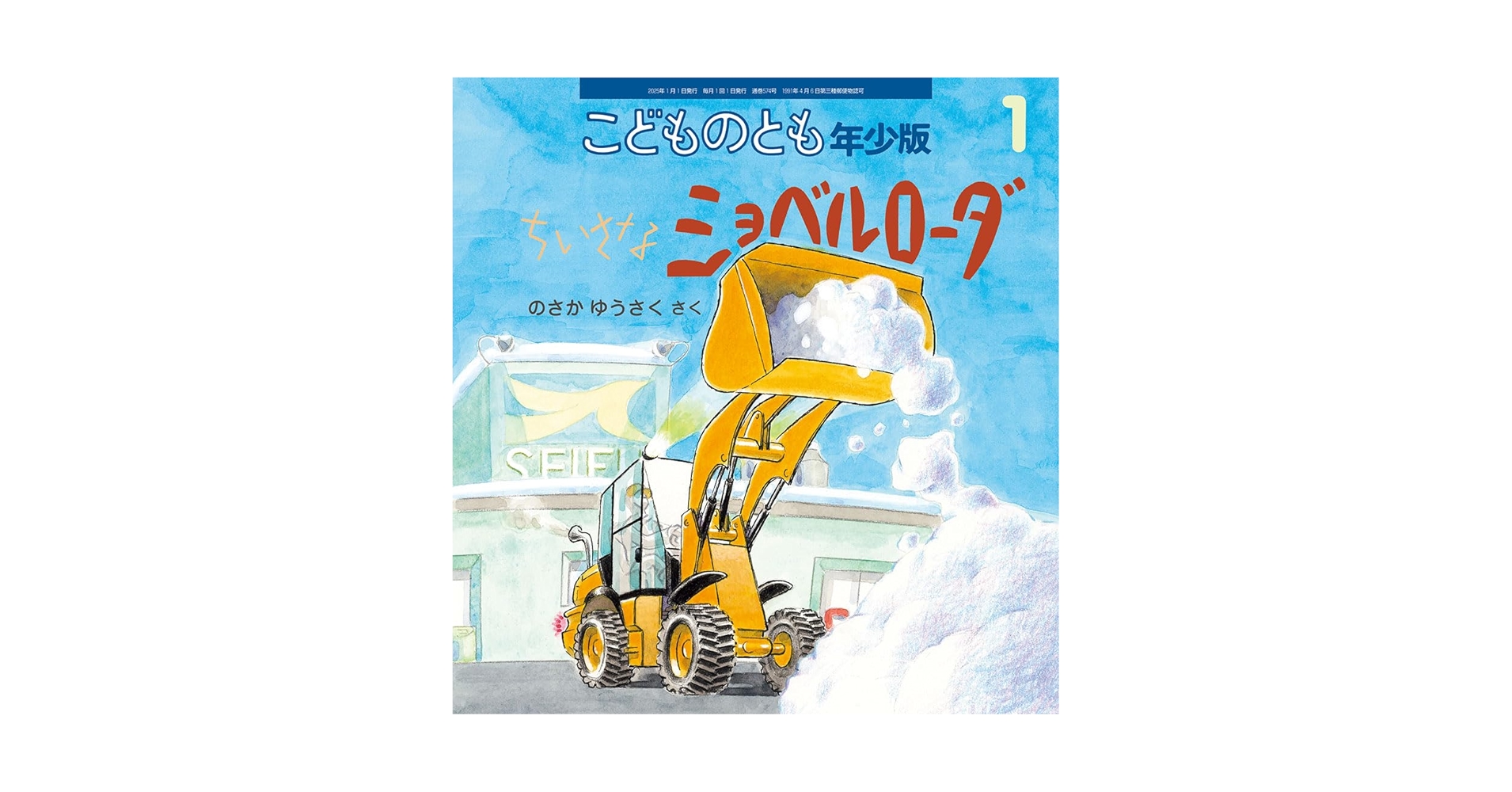 ちいさなショベルローダ (こどものとも年少版2025年1月号) | の