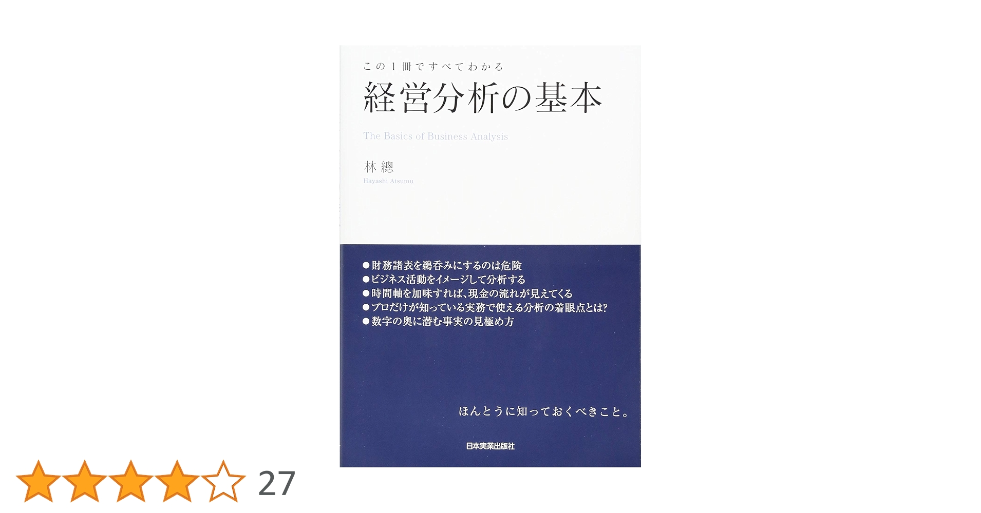 わが国企業の経営分析 企業別統計編　製造業　下巻　平/国立印刷局/通商産業省産業政策局（大型本） Amazon.co.jp: 経営分析の基本 (この1冊ですべてわかる) : 林 總: 本