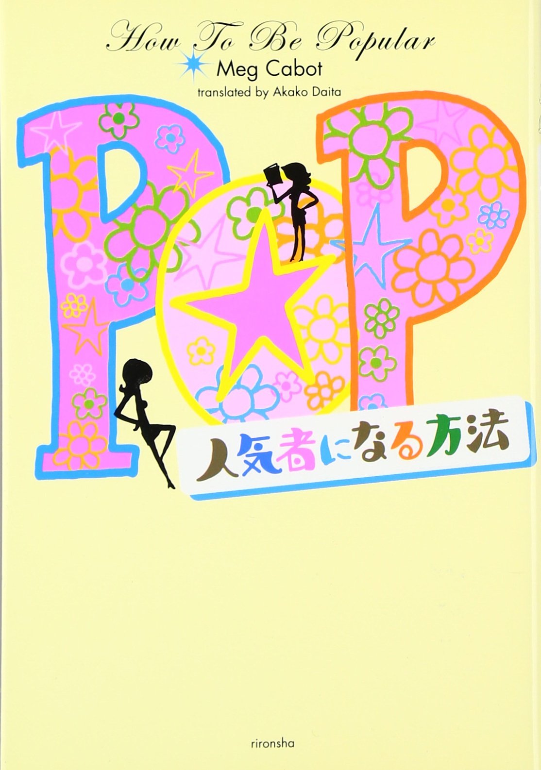 人気者になる方法