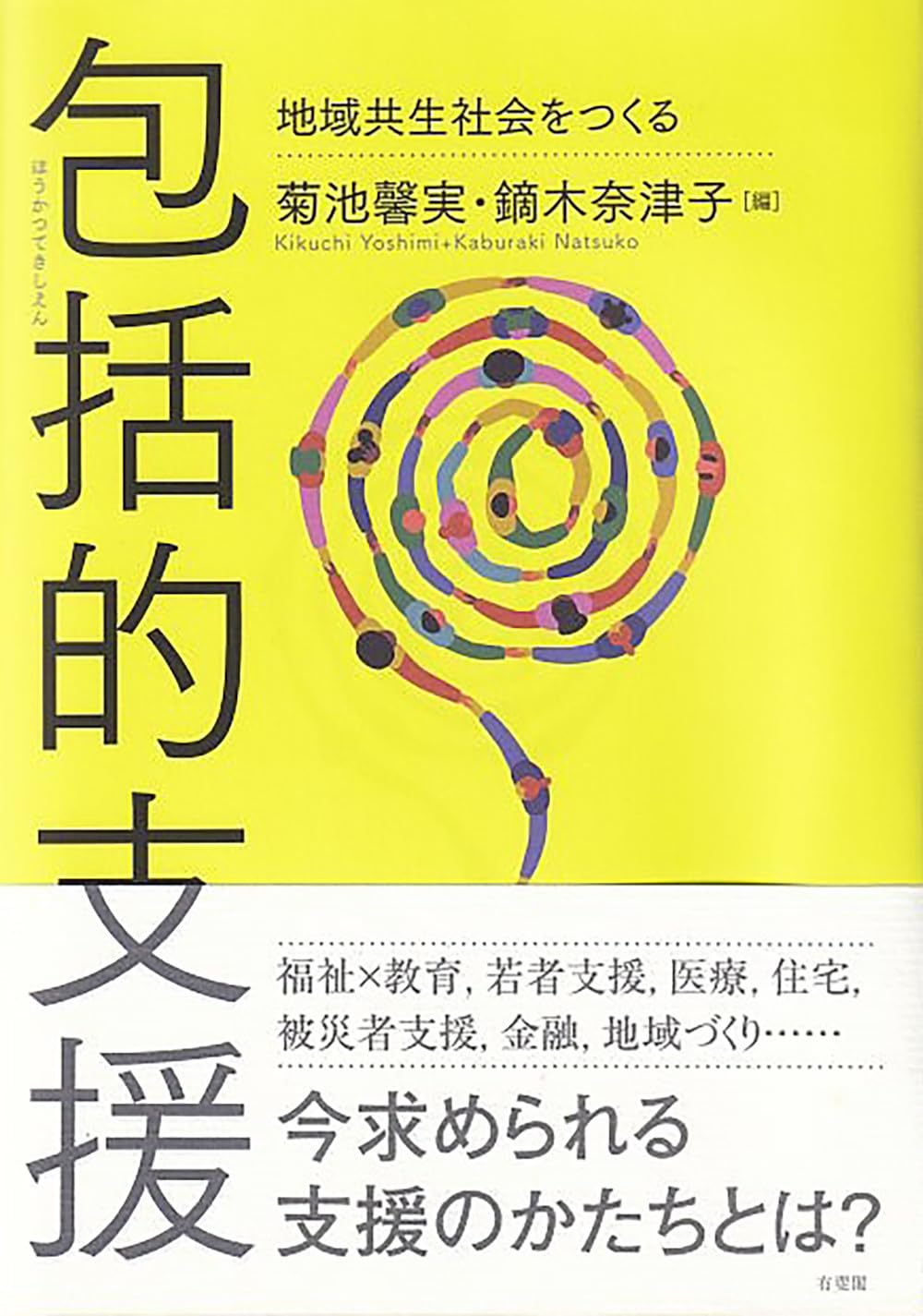 包括的支援: 地域共生社会をつくる (単行本) | 菊池 馨実, 鏑木 奈津子