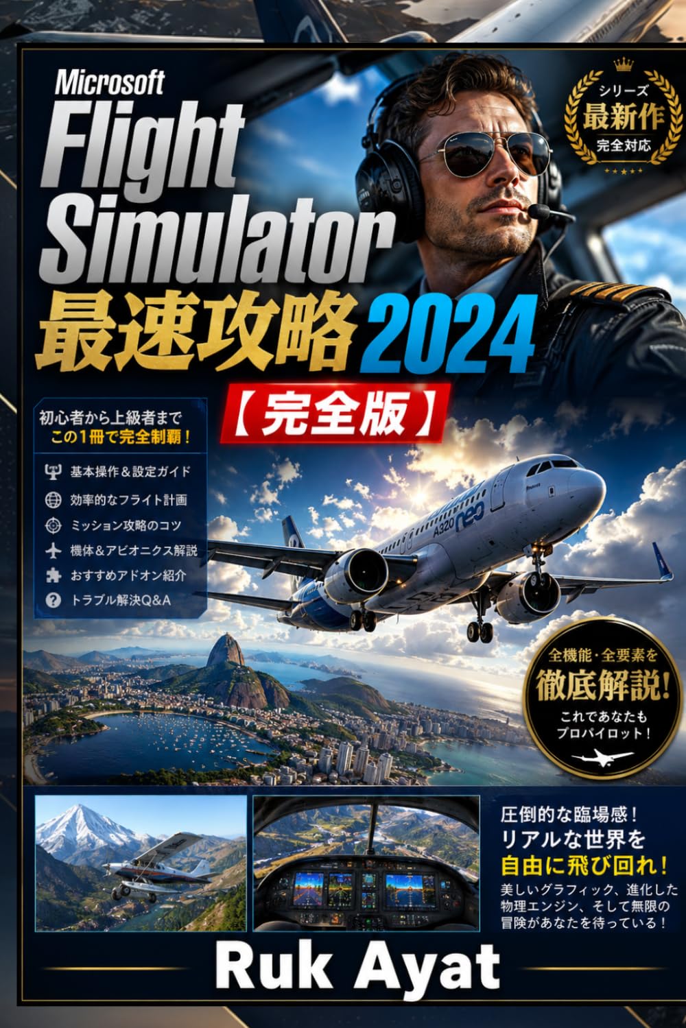 Microsoft Flight Simulator 2024 最速攻略ガイド【完全版】: キャリアモード最速進行・収益最大化・ミッション別攻略・機体運用最適化・効率プレイ＆裏技完全網羅
