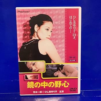 Amazon.co.jp: 鏡の中の野心 DVD 荒木一郎 ひし美ゆり子 セル