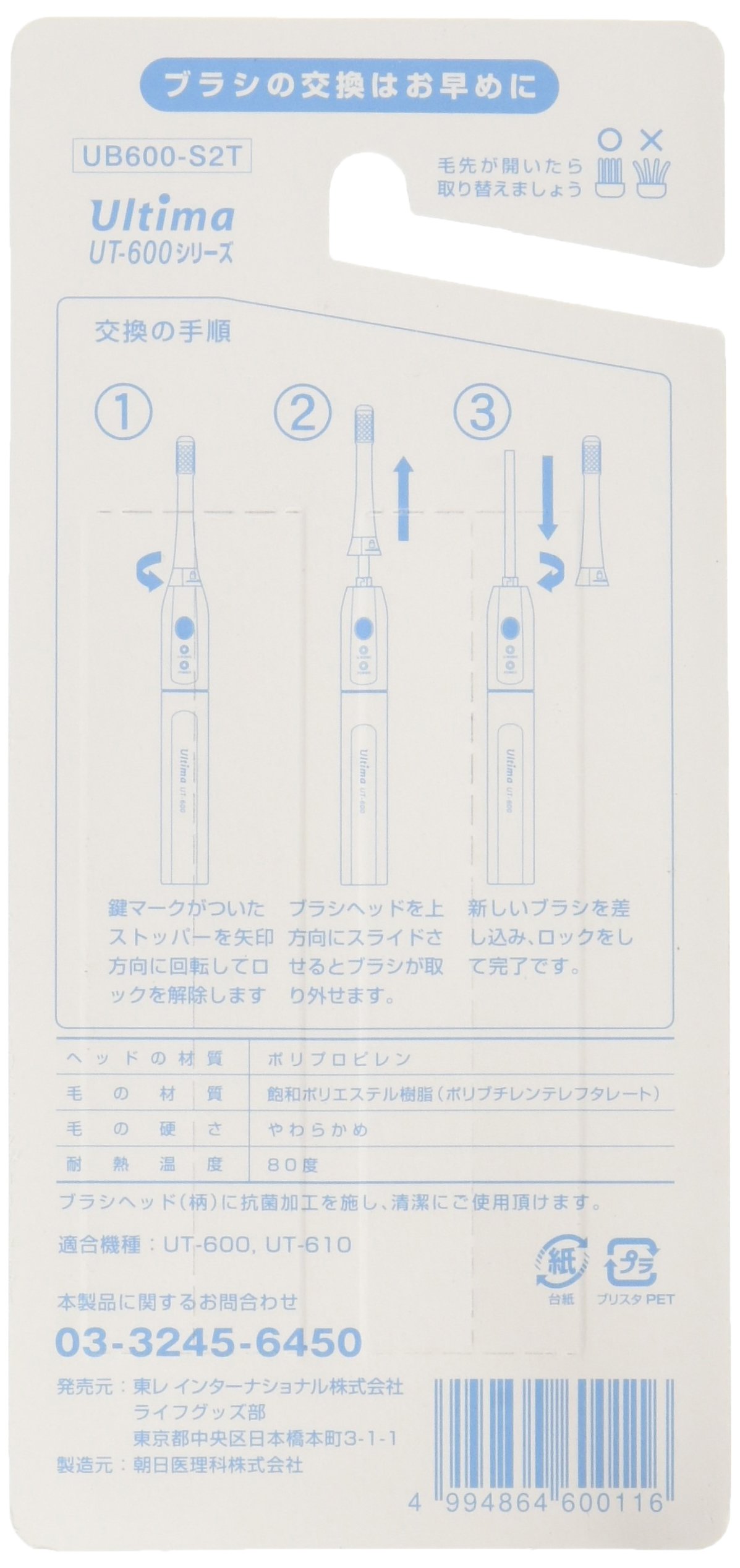 Amazon.co.jp: 東レ 電動歯ブラシ 替ブラシ ウルティマ UT-600シリーズ