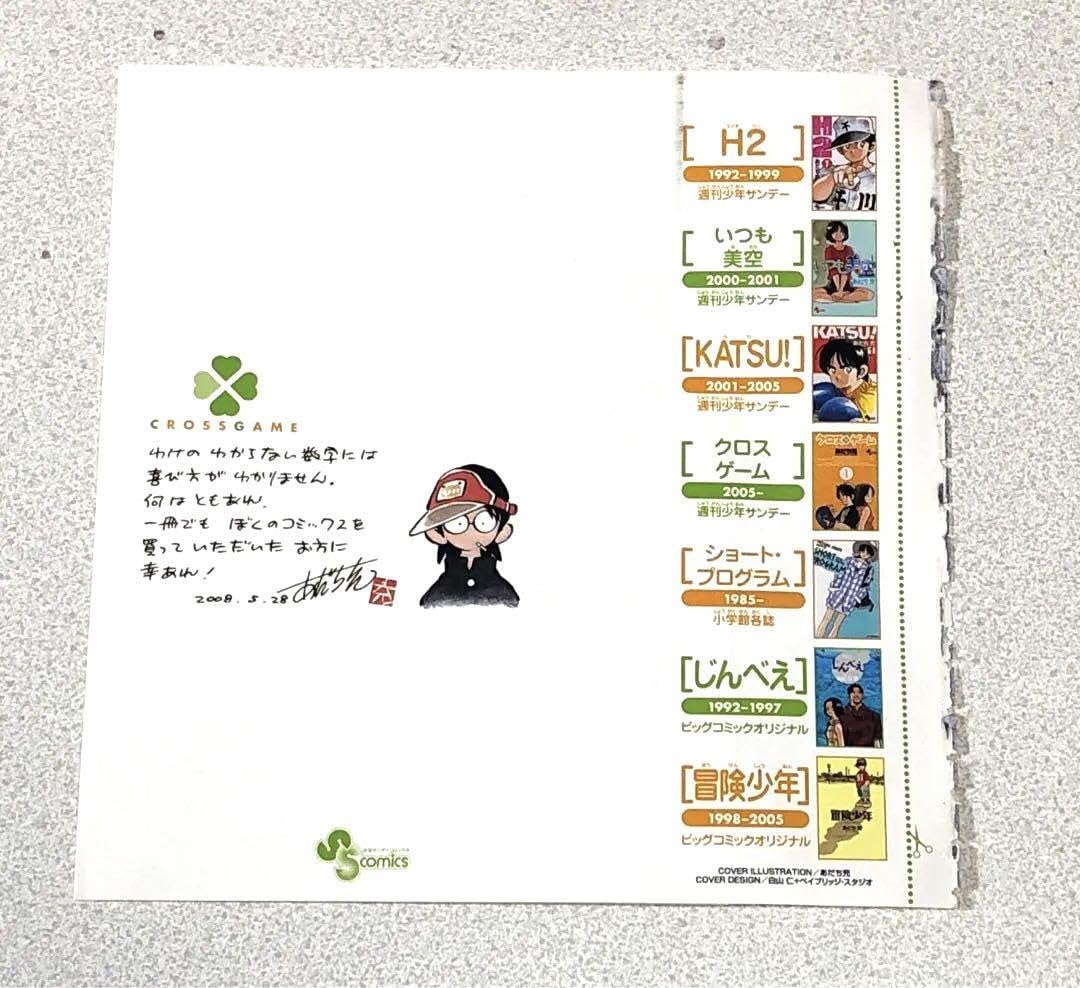 週刊少年サンデー2008年26号※あだち充 2億冊 クロスゲーム ブックカバー付 小学館 - 週刊少年サンデー2008年26号※あだち充 2億冊 クロスゲーム