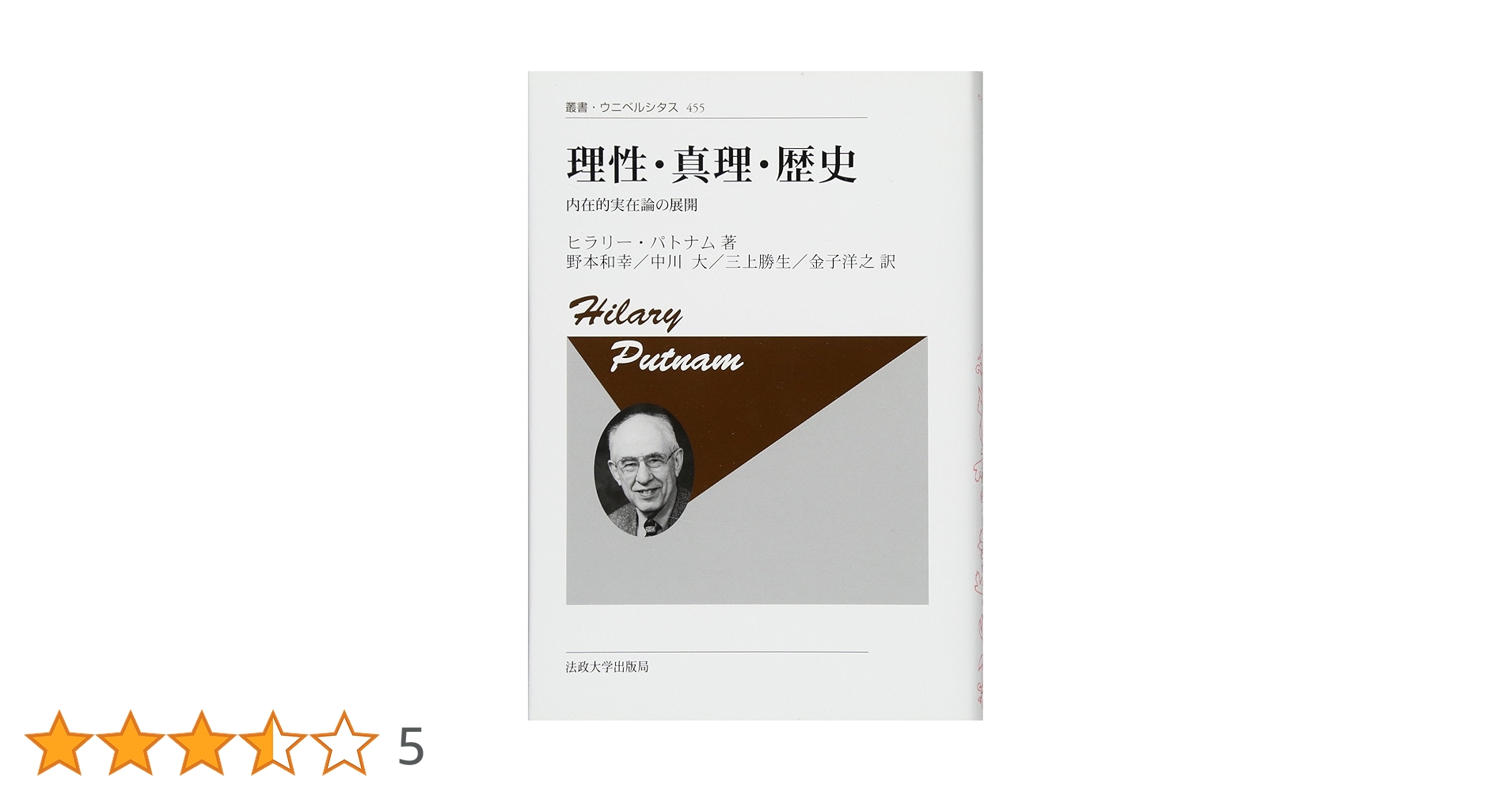 【中古】 理性・真理・歴史 内在的実在論の展開 新装版/法政大学出版局/ヒラリー・パトナム 理性・真理・歴史 〈新装版〉: 内在的実在論の展開 (叢書