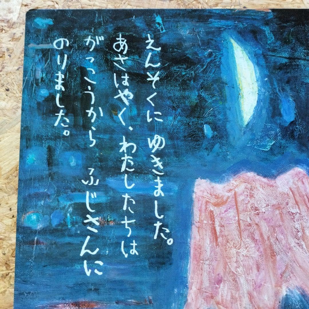 【未使用】えんそく 片山健　大型絵本 Amazon.co.jp: えんそく 片山健 大型絵本 : おもちゃ