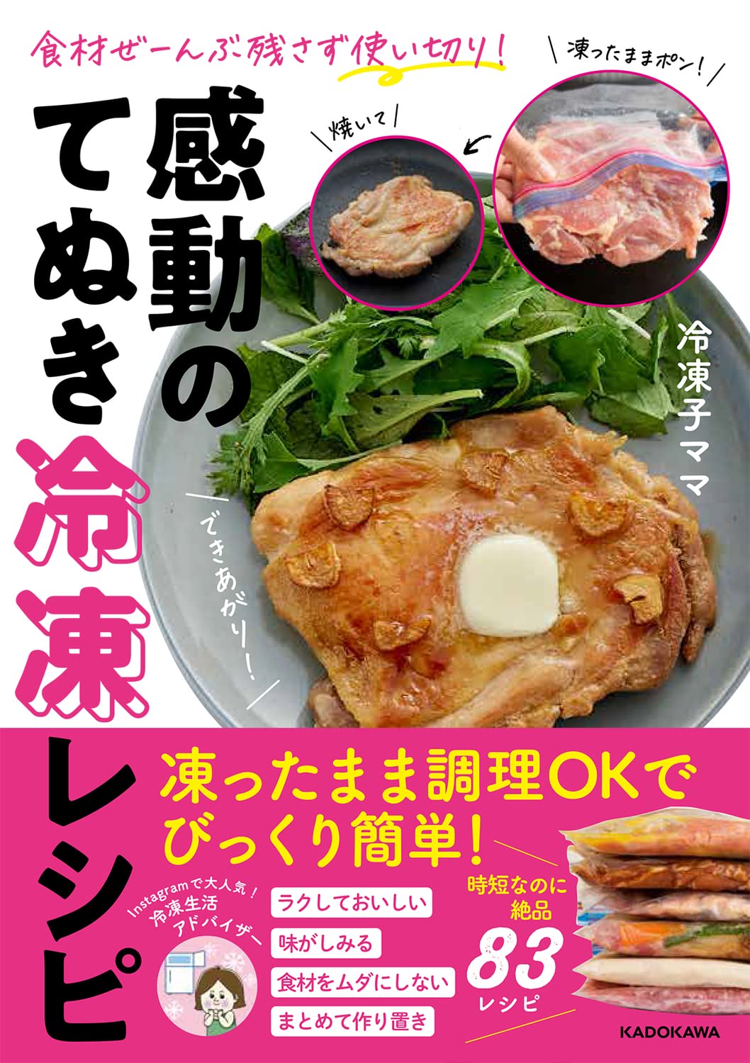 食材ぜーんぶ残さず使い切り! 感動のてぬき冷凍レシピ | 感動のてぬき冷凍レシピ 食材ぜーんぶ残さず使い切り! : 感動のてぬき冷凍 by 食材ぜーんぶ残さず使い切り! 感動のてぬき冷凍レシピ | 感動のてぬき冷凍レシピ 食材ぜーんぶ残さず使い切り! : 感動のてぬき冷凍 by