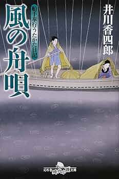 風のèˆŸå”„_èˆ¹æ‰‹å¥‰è¡Œã †ã Ÿã ‹ã Ÿæ—¥è¨˜ (幻å†¬èˆŽæ™‚代小説