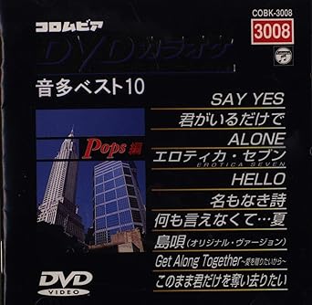 Amazon Co Jp コロムビアdvdカラオケ音多ベスト10 3008 Pops編 Dvd ブルーレイ カラオケ カラオケ