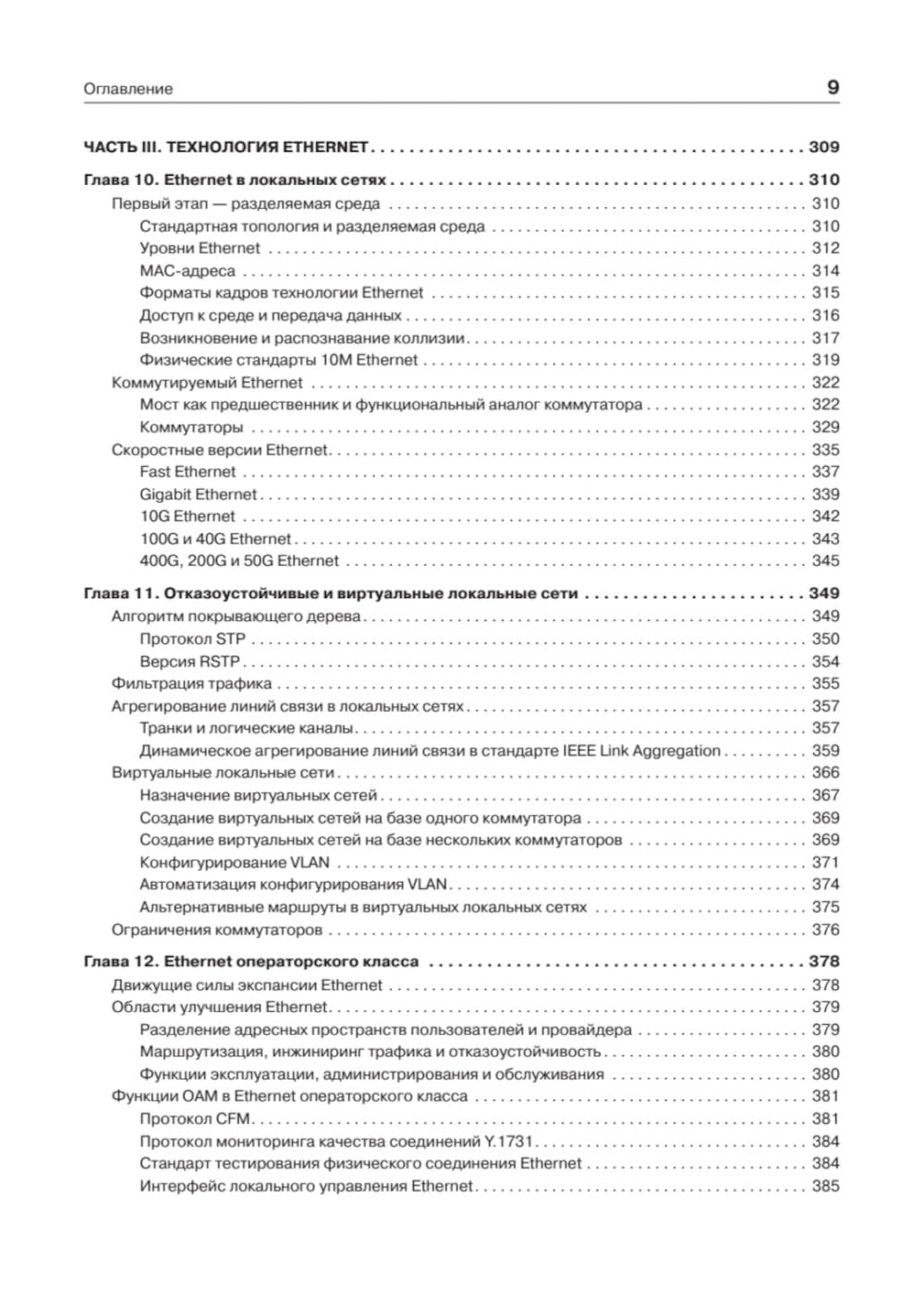 Компьютерные сети. Принципы, технологии, протоколы