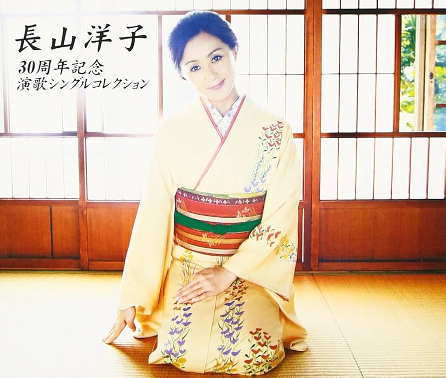 未開封品　長山洋子　30周年記念　演歌シングルコレクション Amazon.co.jp: 長山洋子 30周年記念 演歌シングルコレクション