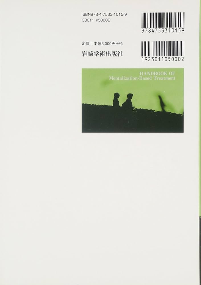 メンタライゼーションハンドブック メンタライゼーション・ハンドブック―MBTの基礎と臨床 | 狩野 力