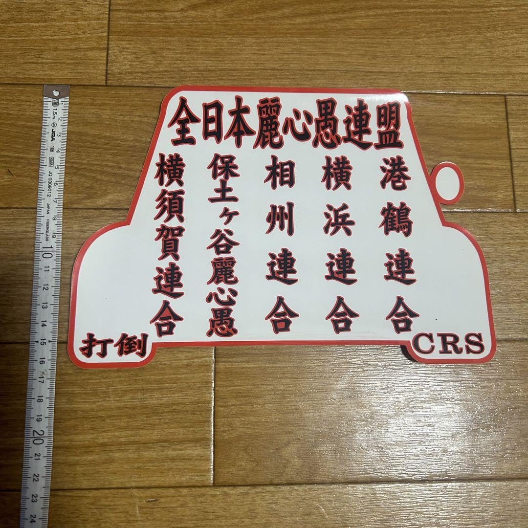 全日本レーシング連盟　相州連合　旧車會　暴走族　ステッカー 全日本レーシング連盟 相州連合 旧車會 暴走族 ステッカー