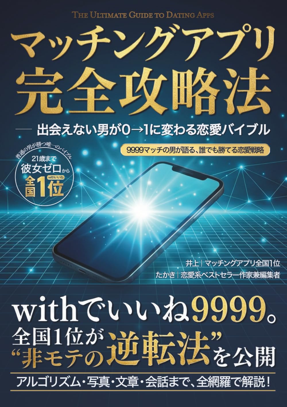 マッチングアプリ完全攻略法-出会えない男が0→1に変わる恋愛バイブル-: 9999マッチの男が語る、誰でも勝てる恋愛戦略
