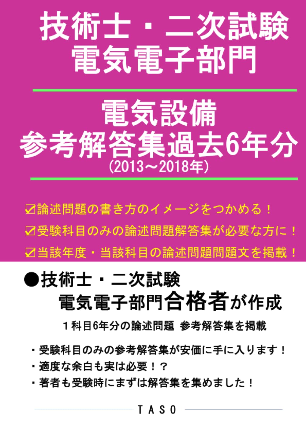 Amazon.co.jp: 技術士 二次試験 電気電子部門（電気設備） 参考解答集