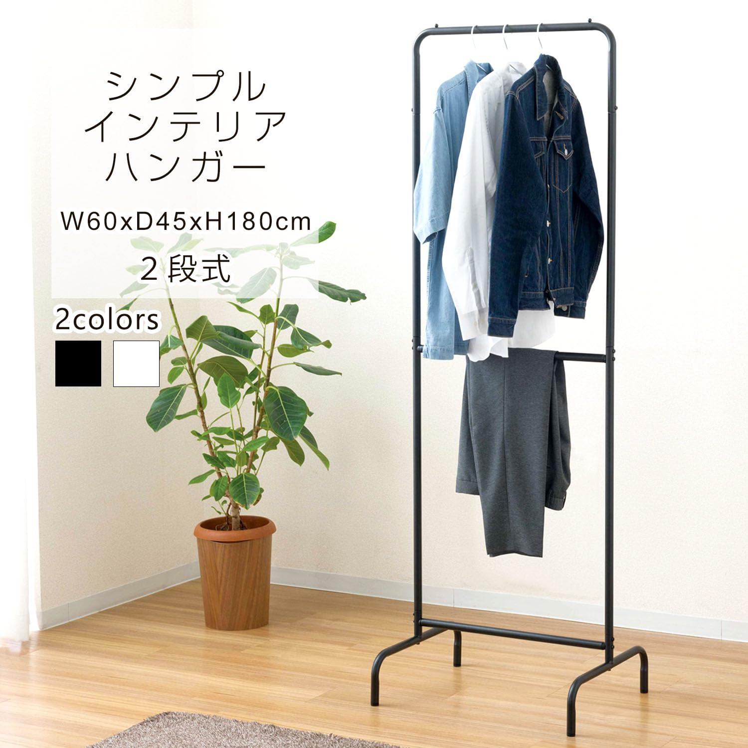 Amazon.co.jp: ドウシシャ シンプルインテリアハンガーラック 2段式 幅