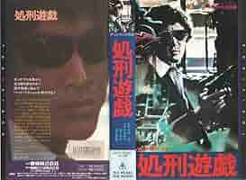 映画『処刑遊戯』ポスター  ※主演・松田優作   監督・村川透 ©︎1997 東映 処刑遊戯 - 映画情報・レビュー・評価・あらすじ・動画配信