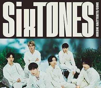 Amazon.co.jp: 【メーカー特典】 SixTONES GONG/ここに帰ってきて (3