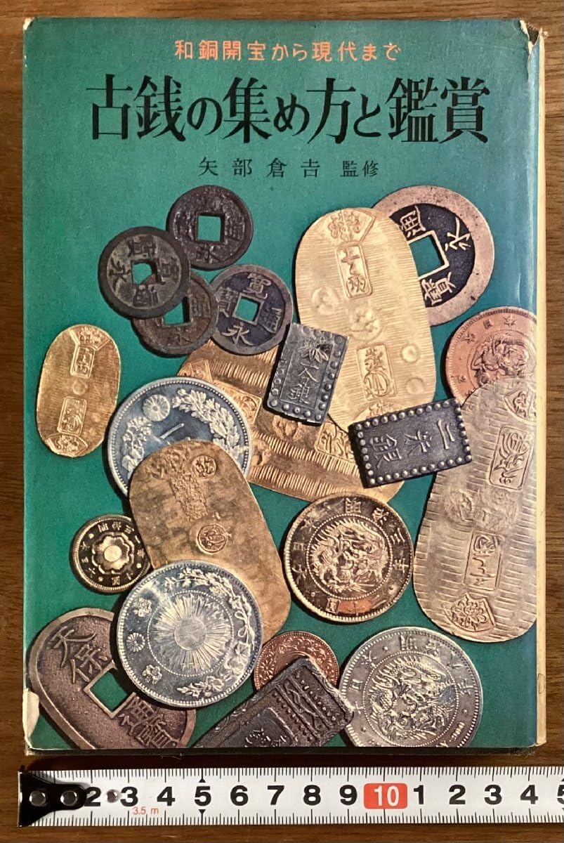 貨幣の歴史古本