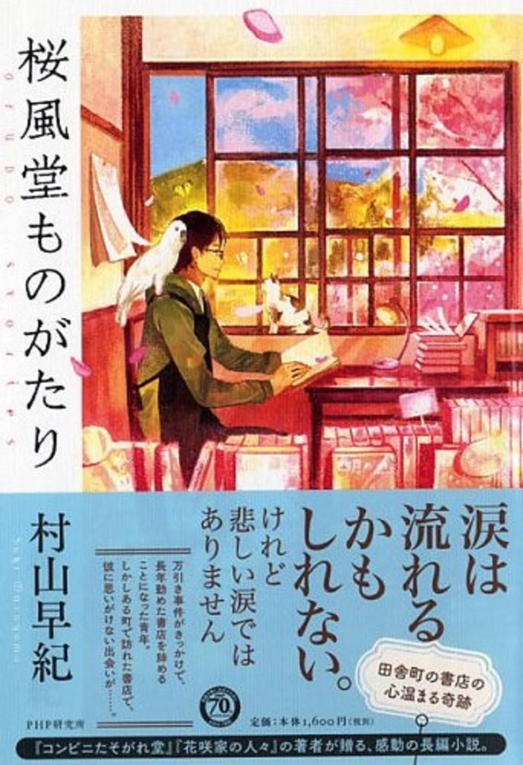 桜風堂ものがたり 村山早紀 サイン本　新品未読　美本 桜風堂ものがたり | 村山 早紀 |本 | 通販 | Amazon