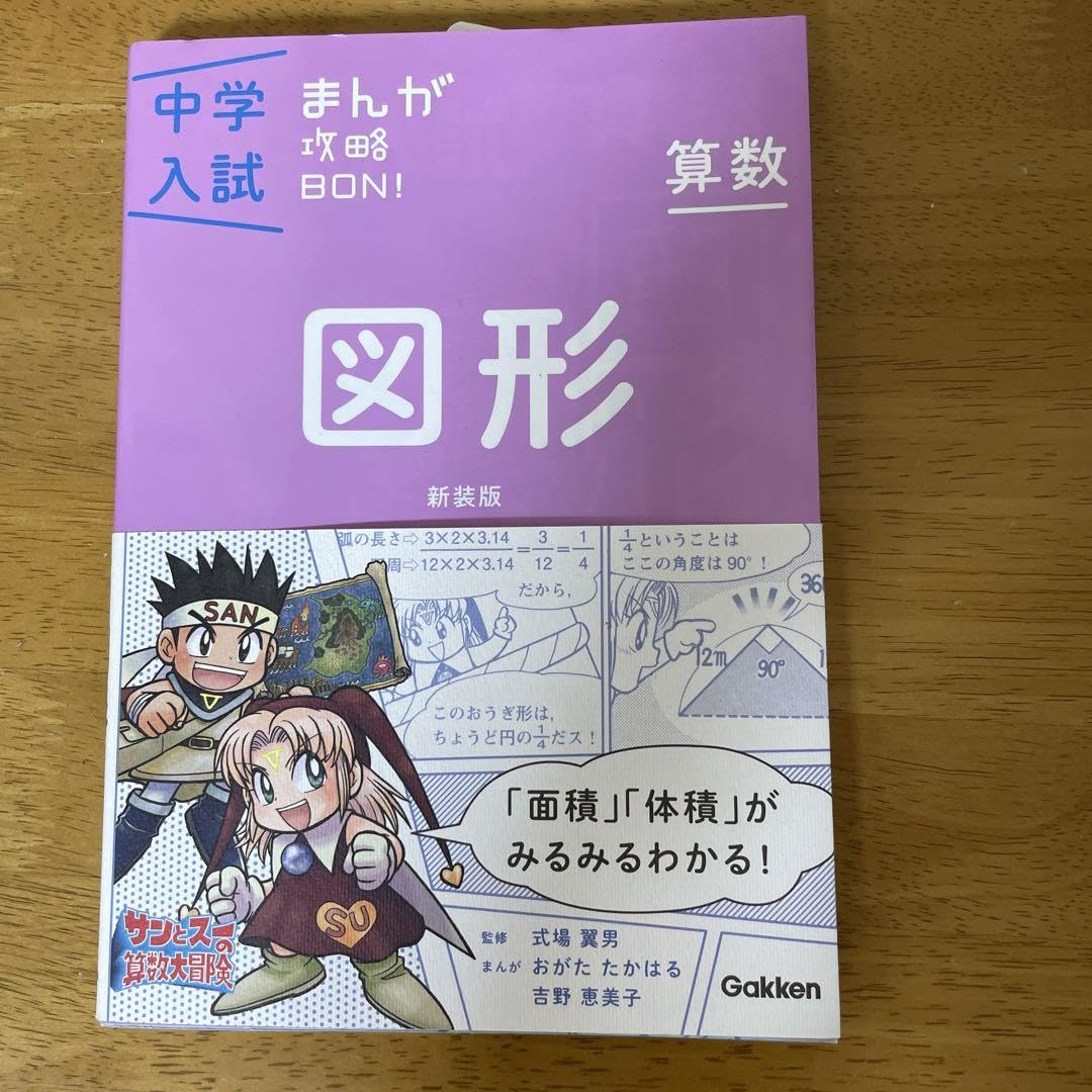 中学入試まんが攻略ＢＯＮ！ 算数　図形 新装版