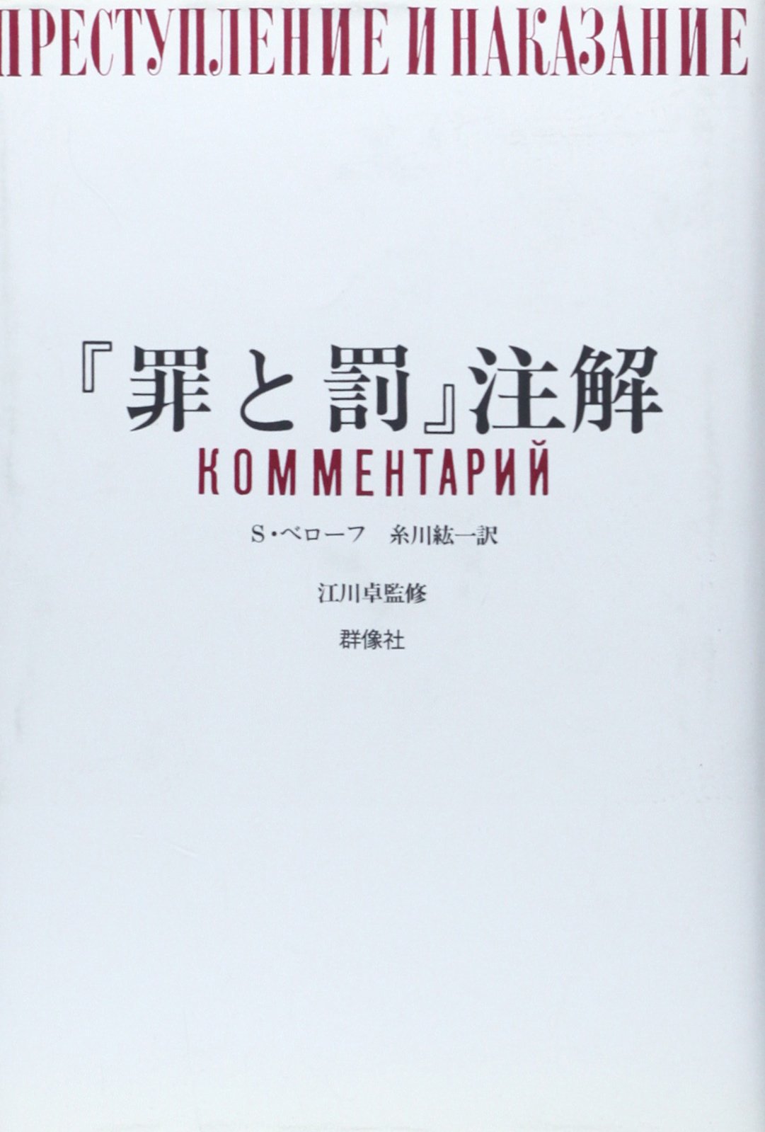 罪と罰注解 | セルゲイ・ウラジーミロヴィチ ベローフ, 紘一, 糸川 |本