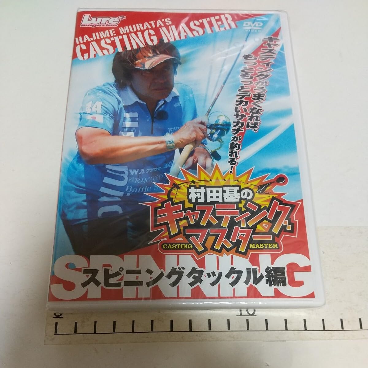 村田基のキャスティングマスター スピニングタックル編 DVD 中古