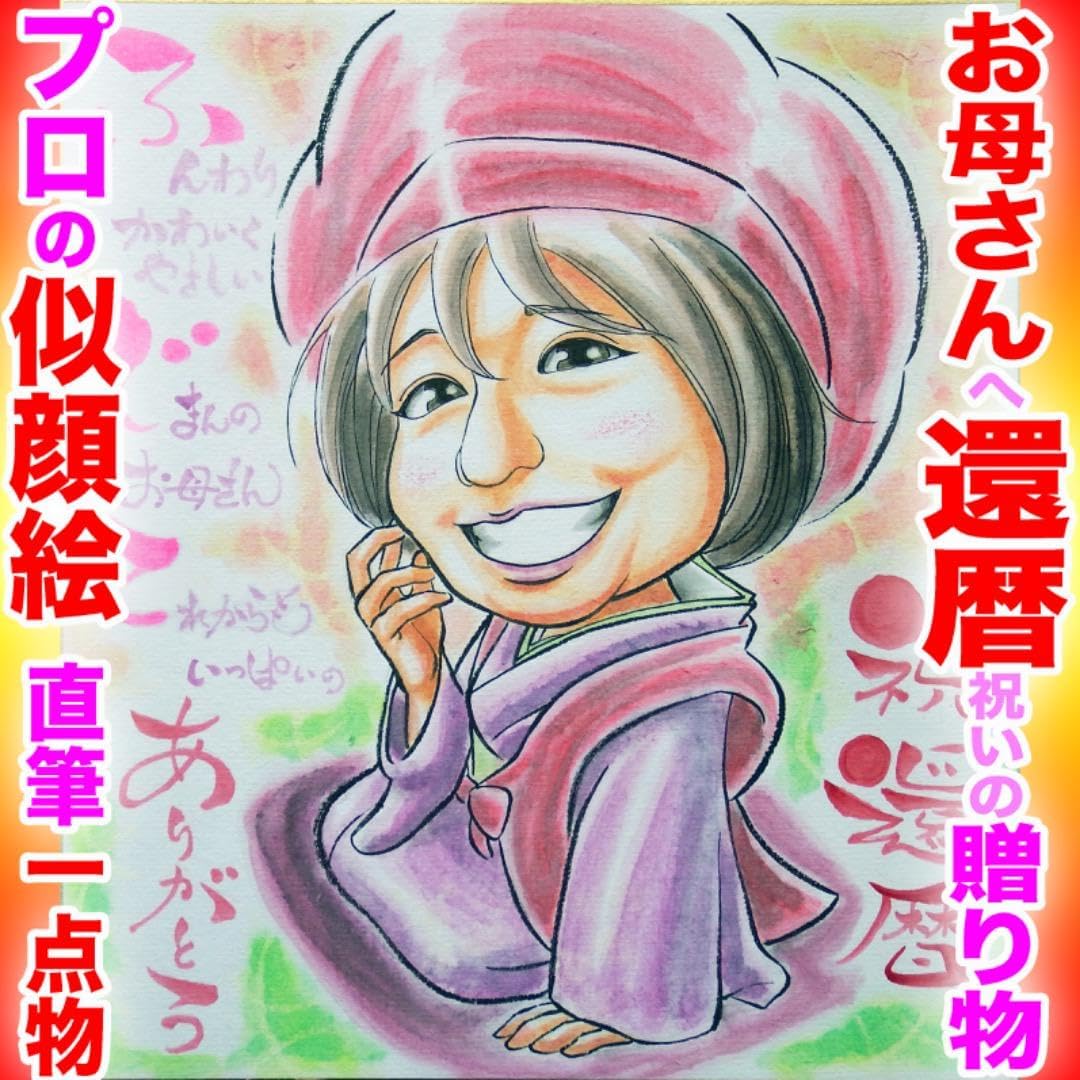 プロのかわいい似顔絵イラストオーダー:還暦祝 ちゃんちゃんこ 記念日