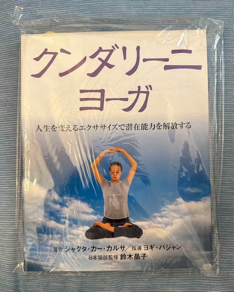 グンダリーニヨーガ Amazon.co.jp: 絶版 クンダリーニヨーガ ヨギバジャン ヨガ