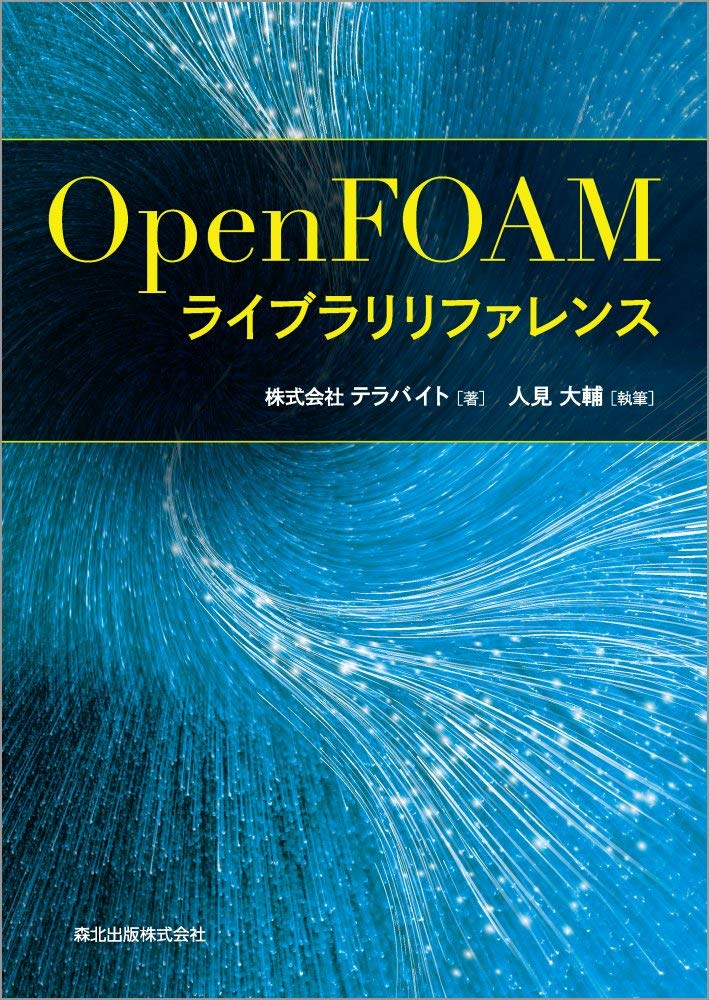 OpenFOAMライブラリリファレンス