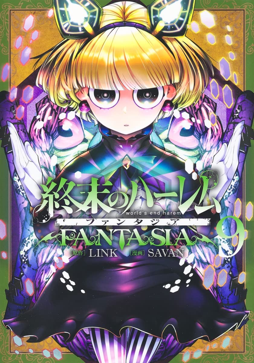 【既存全巻初版帯付き】終末のハーレム ファンタジア 1 〜15巻 終末のハーレム ファンタジア 15／SAVAN／LINK | 集英社