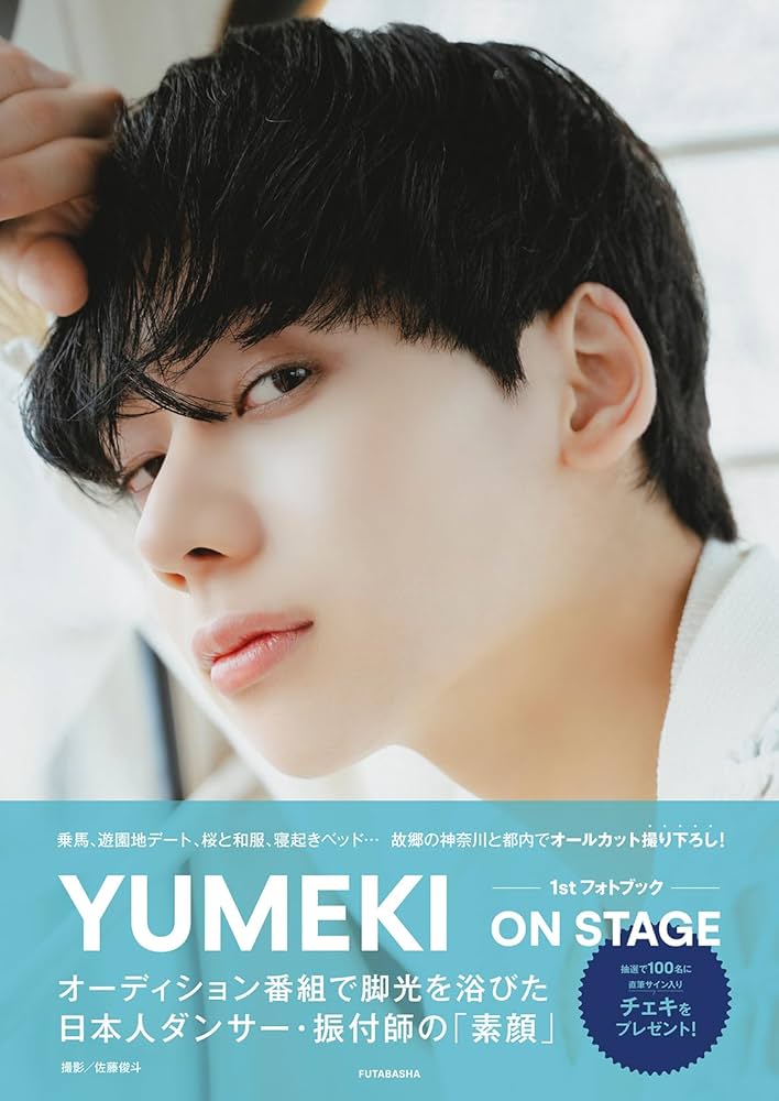 yumeka　＊＊フォトブック　　8冊 YUMEKI 1st PHOTO BOOK ON STAGE | YUMEKI, 佐藤 俊斗 |本