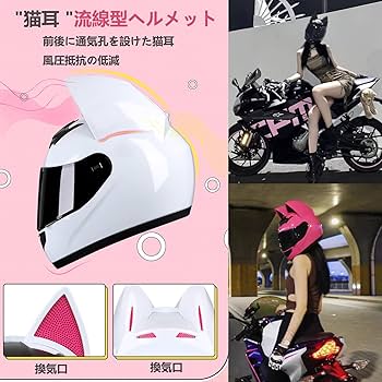 猫耳ヘルメット　フルフェイス 猫耳付きフルフェイスヘルメット レディース用原付・電動バイク