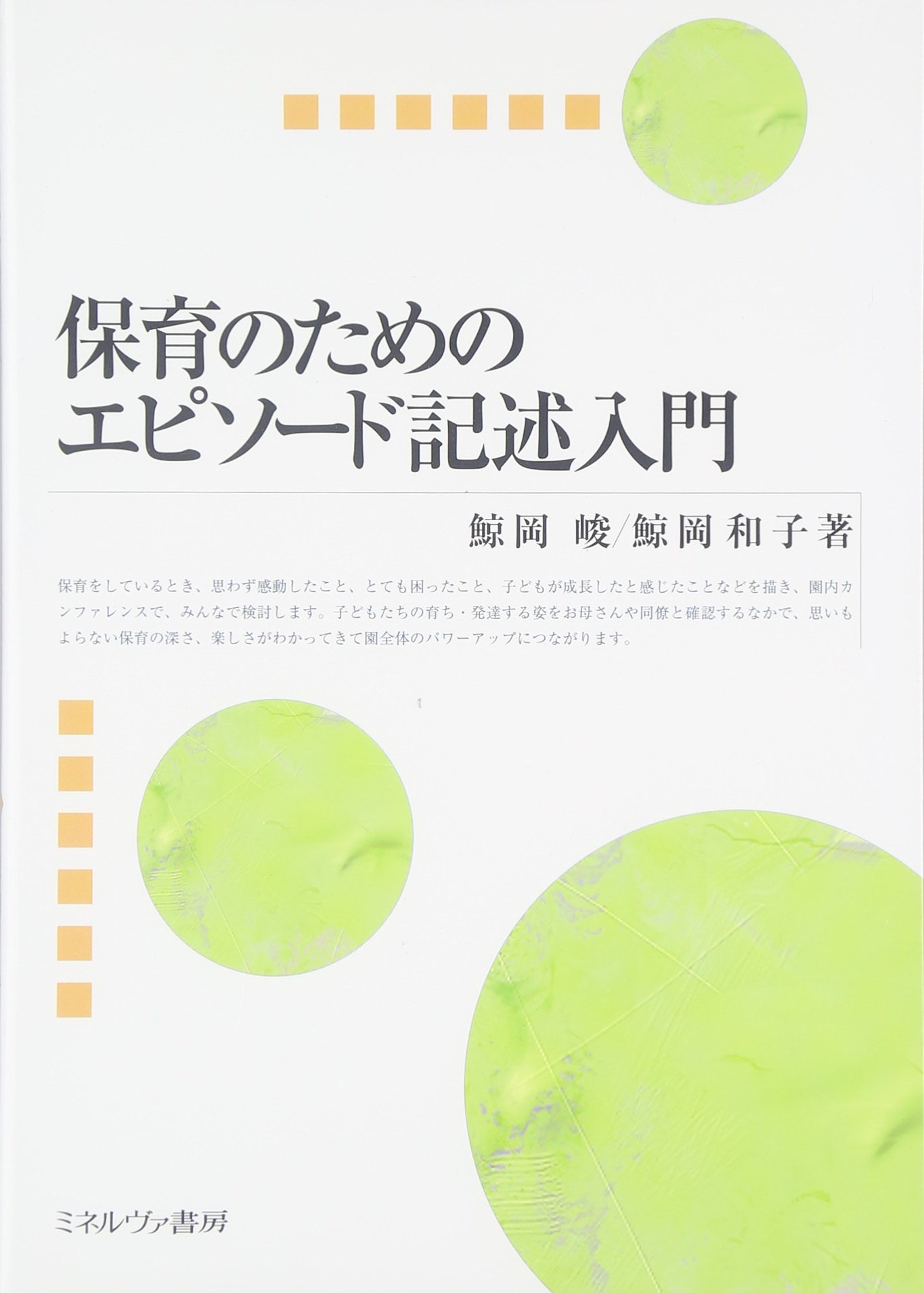 保育のためのエピソード記述入門 | 鯨岡 峻, 鯨岡和子 |本 | 通販 | Amazon