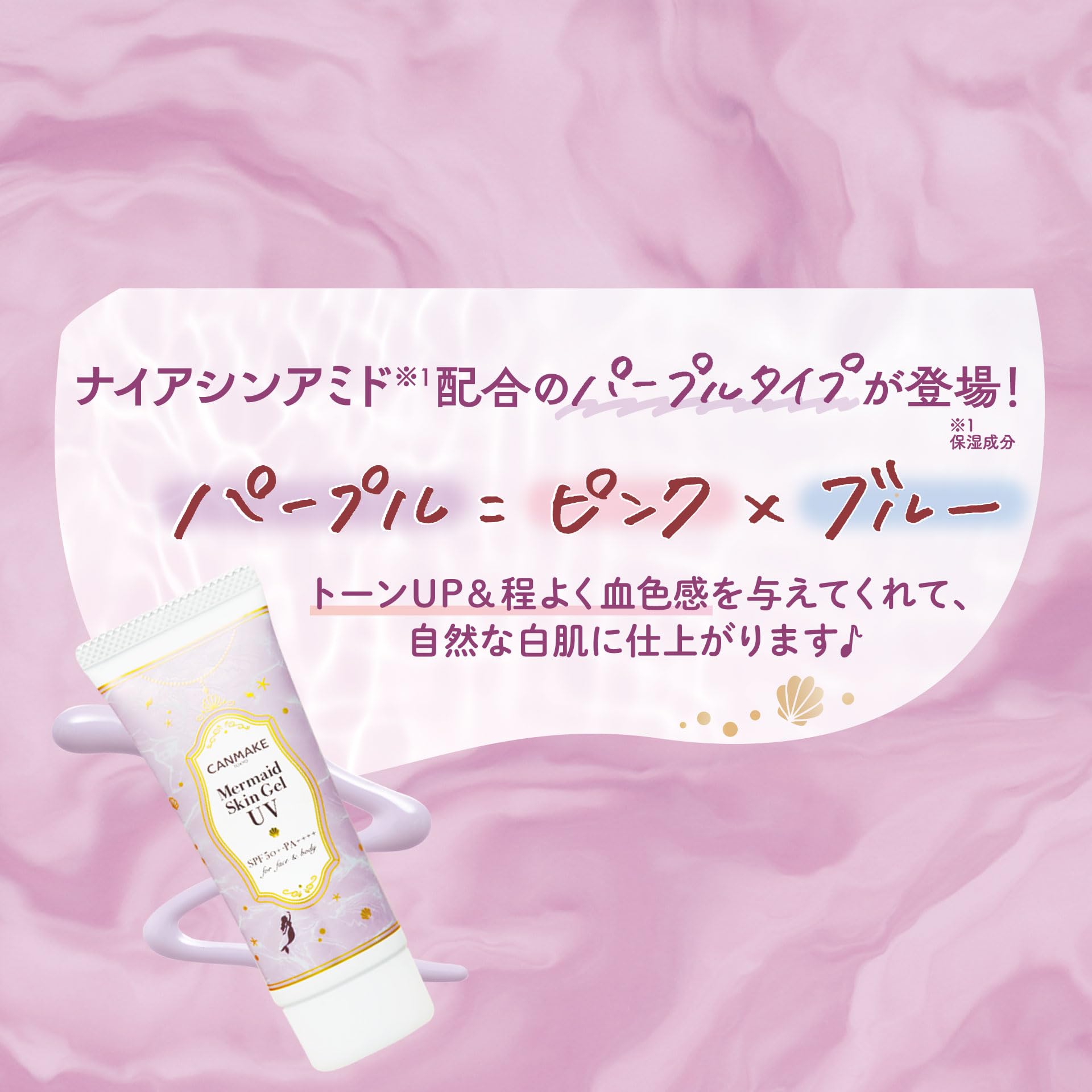 キャンメイク マーメイドスキンジェルUV C03 日焼け止め