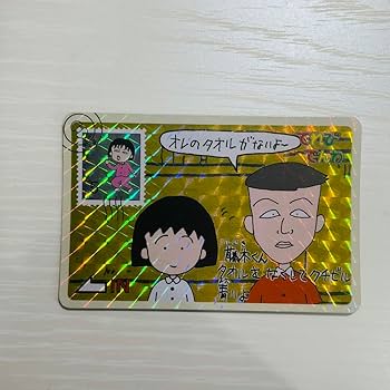 てれびでんわ　ちびまる子ちゃんカード　パート３　全２４種　当時もの　未使用保管品 Amazon.co.jp: 昭和レトロ レトロ ちびまる子ちゃん てれび