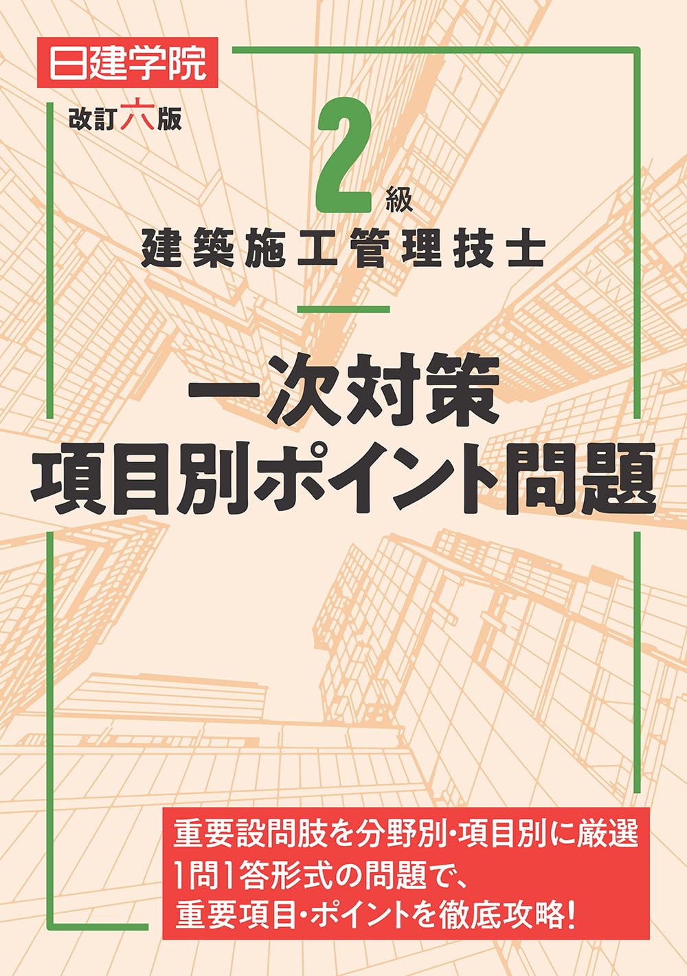 建築施工管理 一次対策 テキストセット 建築施工管理 一次対策 テキストセット 一級建築施工管理技士