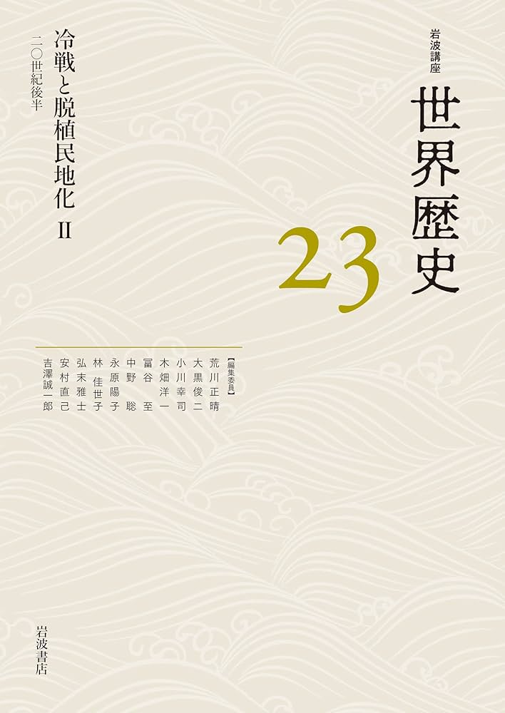 冷戦と脱植民地化Ⅱ 20世紀後半 (岩波講座 世界歴史 第23巻